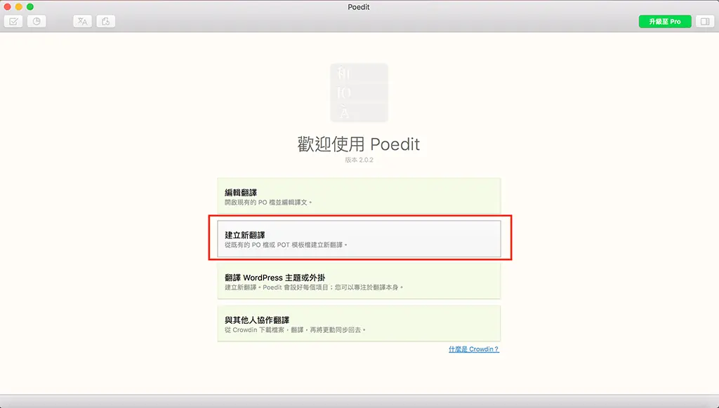 Poedit 教學:WordPress 主題與外掛中文翻譯步驟(2026) 13 Poedit 歡迎畫面,紅框標示「建立新翻譯」選項
