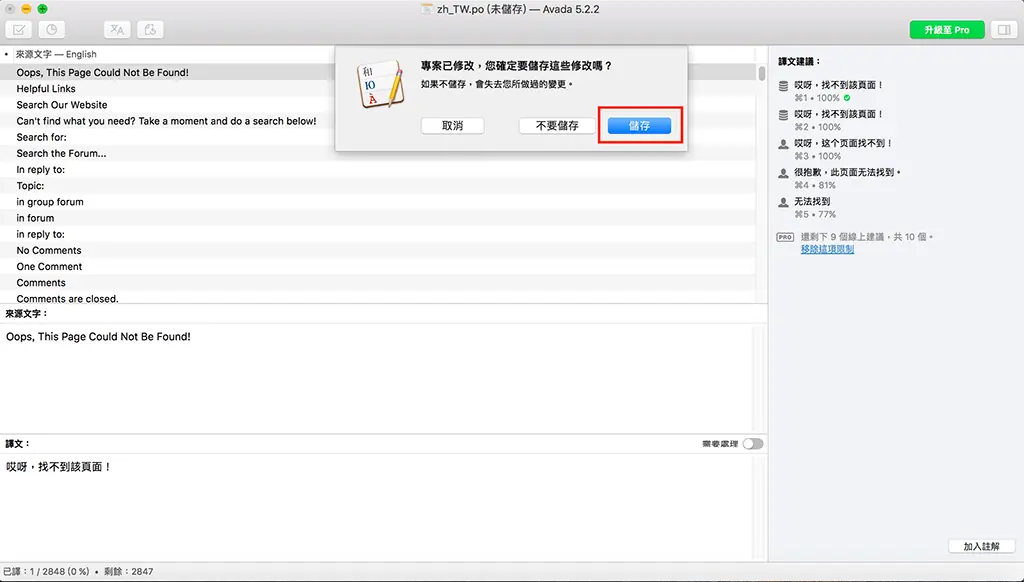 Poedit 教學:WordPress 主題與外掛中文翻譯步驟(2026) 18 關閉 Poedit 視窗時跳出是否儲存修改的對話框,紅框標示「儲存」