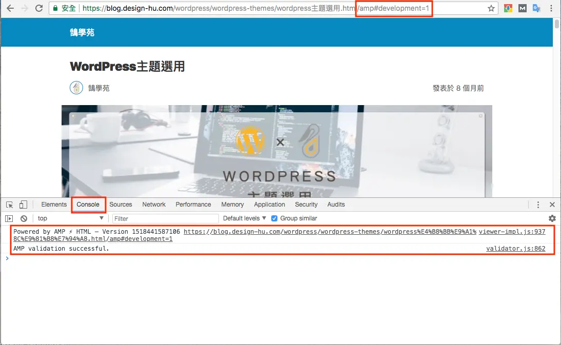 Google AMP 是什麼?2026 年還需要嗎?WordPress AMP 外掛安裝與驗證 10 Console 顯示 AMP validation successful