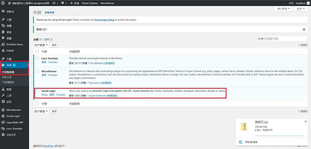 WordPress 社群登入教學:Social Login 外掛串接 Google 帳號 2 安裝完成後點擊啟用 Social Login 外掛