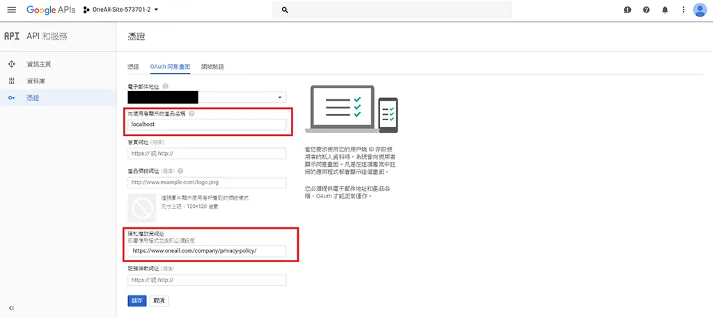 WordPress 社群登入教學:Social Login 外掛串接 Google 帳號 21 在 OAuth 同意畫面填入應用程式名稱