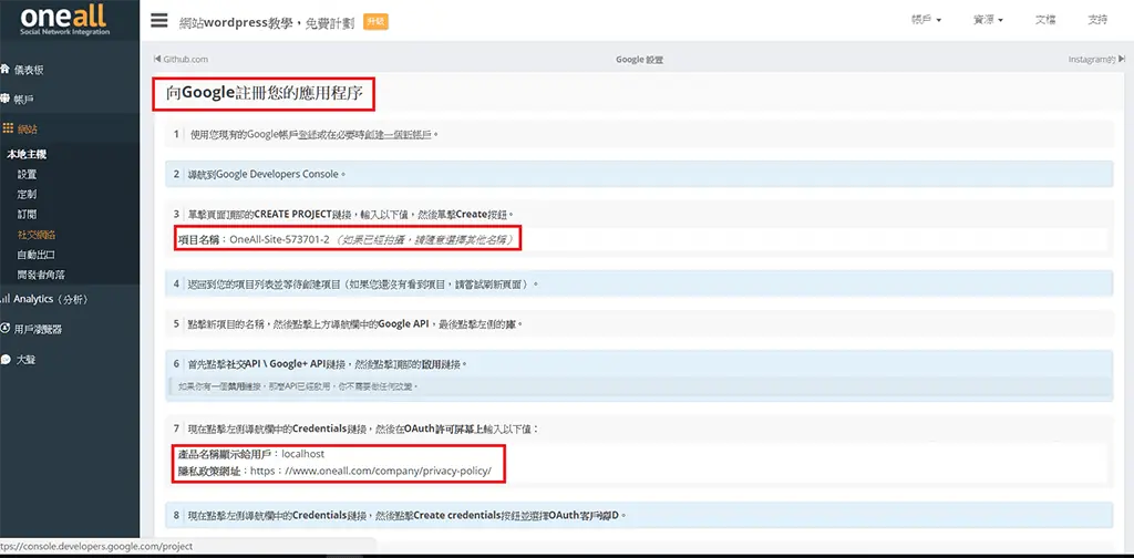 WordPress 社群登入教學:Social Login 外掛串接 Google 帳號 22 在 OAuth 同意畫面填入隱私權政策網址並儲存