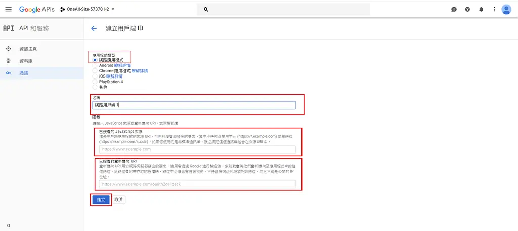 WordPress 社群登入教學:Social Login 外掛串接 Google 帳號 23 建立 OAuth 用戶端 ID,應用程式類型選擇網頁應用程式