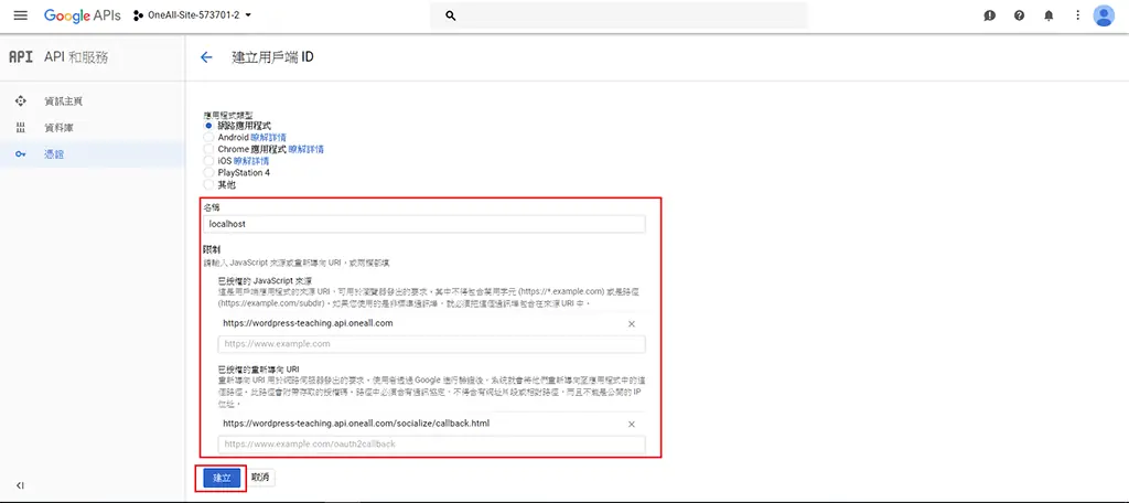 WordPress 社群登入教學:Social Login 外掛串接 Google 帳號 24 填入已授權的 JavaScript 來源與重新導向 URI