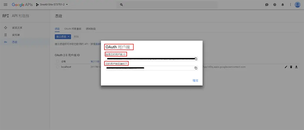 WordPress 社群登入教學:Social Login 外掛串接 Google 帳號 25 Google 顯示 OAuth 用戶端 ID 與用戶端密鑰