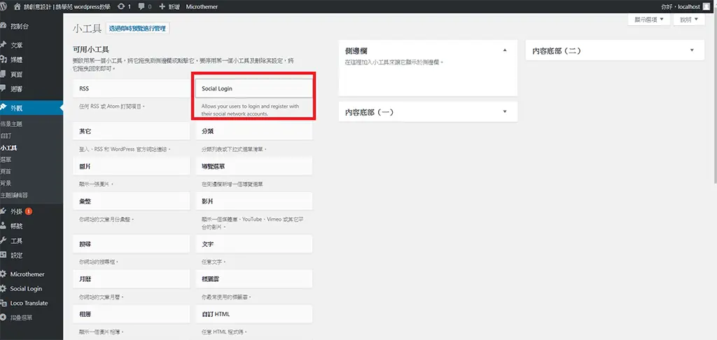 WordPress 社群登入教學:Social Login 外掛串接 Google 帳號 30 在外觀小工具中將 Social Login 小工具拖曳到頁尾區域