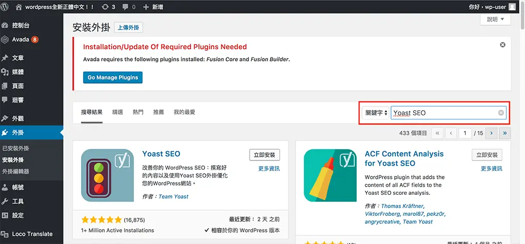 Yoast SEO 教學:WordPress 文章 SEO 設定,焦點關鍵詞亮綠燈步驟 1 在 WordPress 安裝外掛頁面搜尋 Yoast SEO 的結果