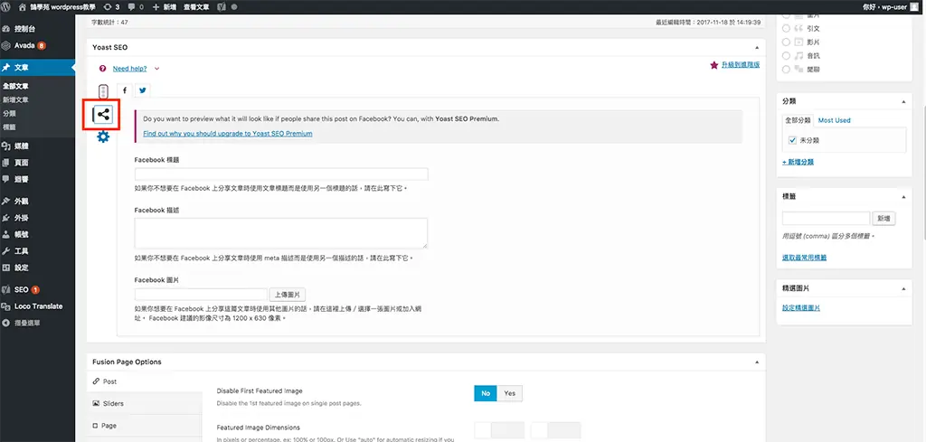 Yoast SEO 教學:WordPress 文章 SEO 設定,焦點關鍵詞亮綠燈步驟 6 Yoast SEO 社群分享設定,可分別設定 Facebook 與 Twitter 的標題、描述與圖片(舊版介面)