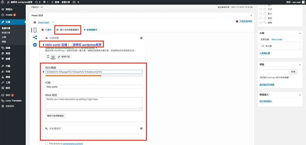 Yoast SEO 教學:WordPress 文章 SEO 設定,焦點關鍵詞亮綠燈步驟 10 Yoast SEO 搜尋結果預覽展開後的 SEO 標題、代稱與 Meta 描述欄位