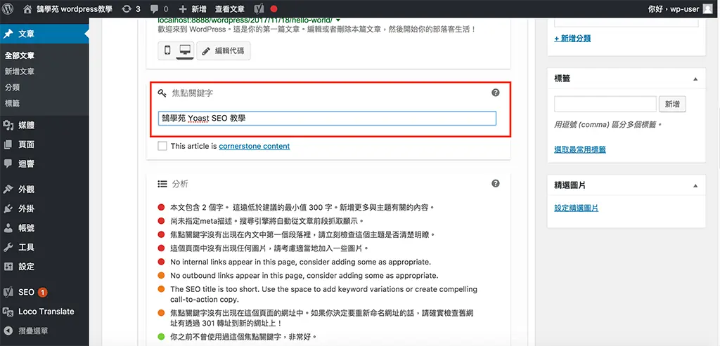 Yoast SEO 教學:WordPress 文章 SEO 設定,焦點關鍵詞亮綠燈步驟 9 在 Yoast SEO 的焦點關鍵字欄位輸入與標題相同的字詞