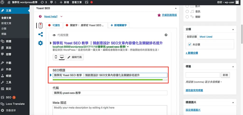 Yoast SEO 教學:WordPress 文章 SEO 設定,焦點關鍵詞亮綠燈步驟 13 在 SEO 標題欄位輸入含關鍵字的標題,長度條顯示為綠色