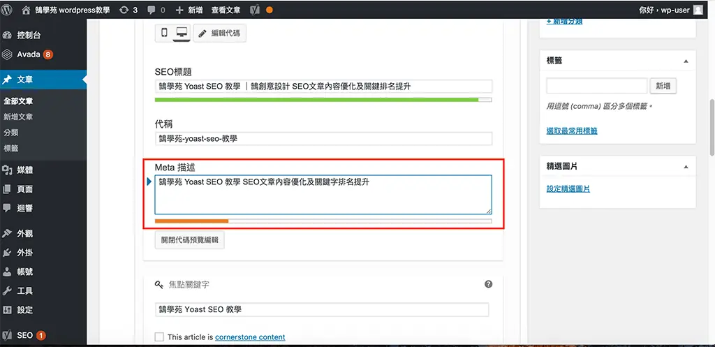 Yoast SEO 教學:WordPress 文章 SEO 設定,焦點關鍵詞亮綠燈步驟 14 在 Meta 描述欄位輸入文章說明,長度條顯示為綠色