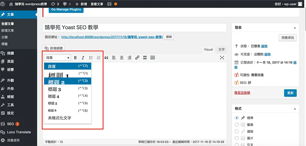 Yoast SEO 教學:WordPress 文章 SEO 設定,焦點關鍵詞亮綠燈步驟 15 在編輯器的段落下拉選單選擇標題 2 建立副標題(舊版傳統編輯器)