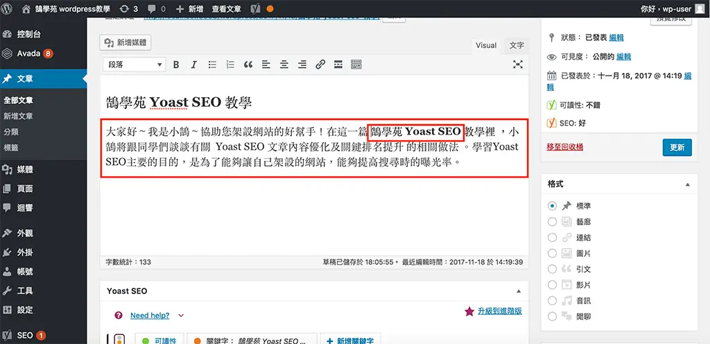 Yoast SEO 教學:WordPress 文章 SEO 設定,焦點關鍵詞亮綠燈步驟 16 在副標題下方第一段文字加入焦點關鍵字