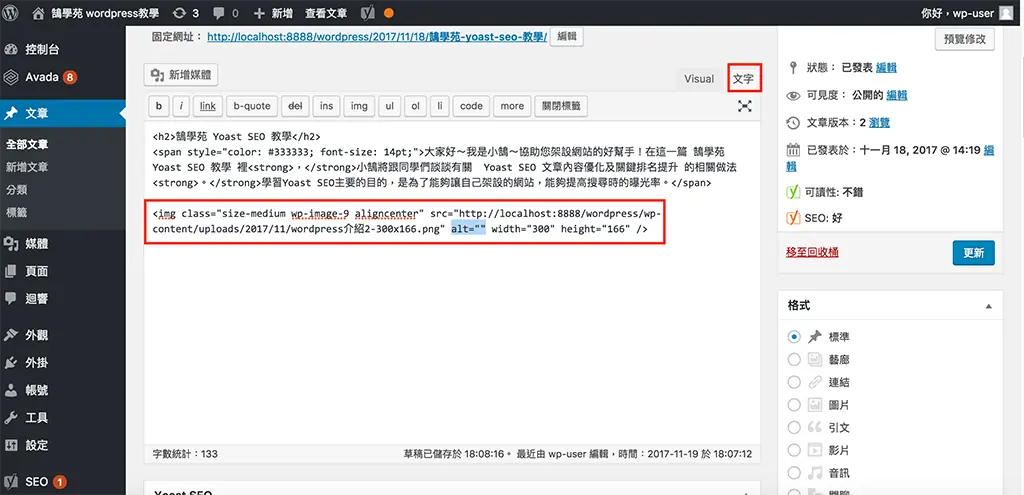 Yoast SEO 教學:WordPress 文章 SEO 設定,焦點關鍵詞亮綠燈步驟 18 切換到文字模式後看到圖片的 img 程式碼