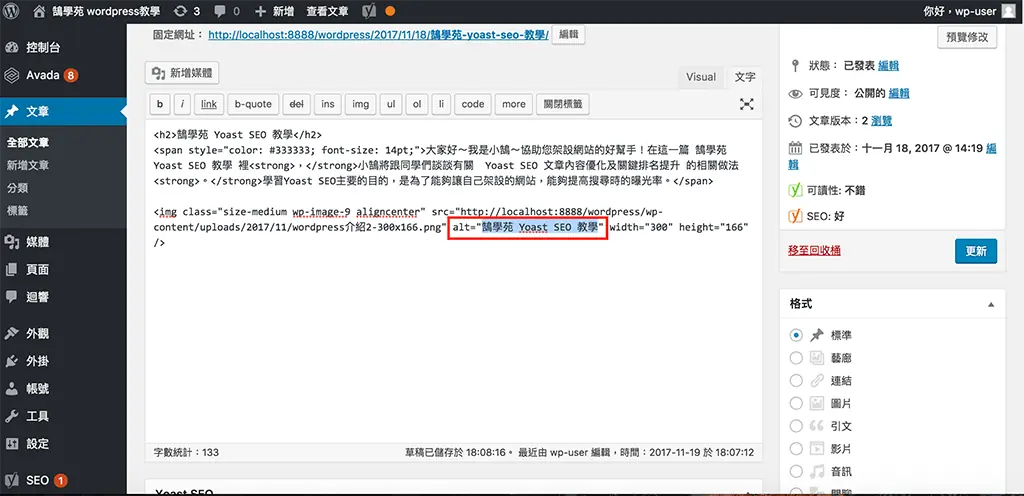 Yoast SEO 教學:WordPress 文章 SEO 設定,焦點關鍵詞亮綠燈步驟 19 在 img 程式碼的 alt 屬性中填入文字後,分析項目轉為綠燈