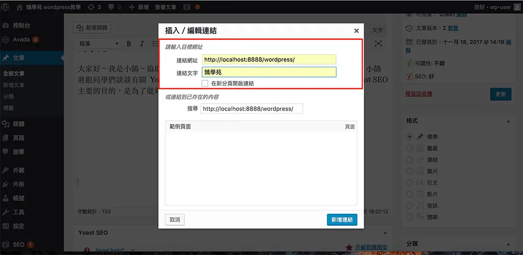 Yoast SEO 教學:WordPress 文章 SEO 設定,焦點關鍵詞亮綠燈步驟 20 在文章中選取文字並插入連結
