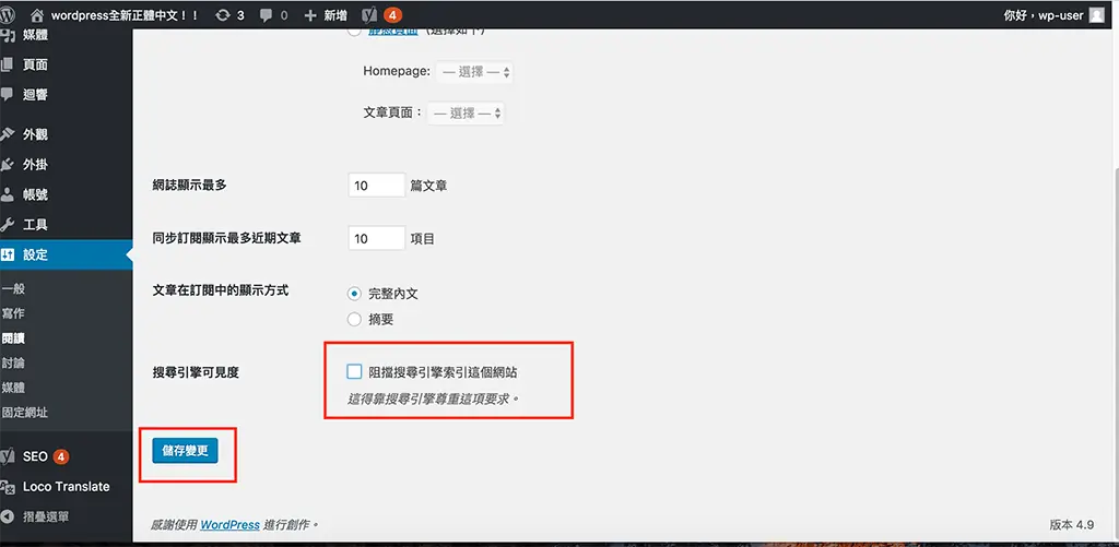 Yoast SEO 教學:WordPress 文章 SEO 設定,焦點關鍵詞亮綠燈步驟 2 WordPress 設定的閱讀頁面,搜尋引擎可見度選項