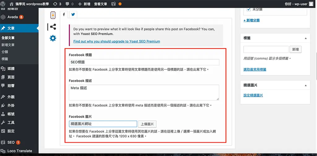 Yoast SEO 教學:WordPress 文章 SEO 設定,焦點關鍵詞亮綠燈步驟 22 Yoast SEO 社群分享設定,填寫 Facebook 分享的標題、描述與圖片(舊版介面)