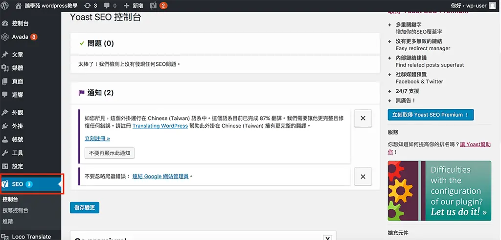 Yoast SEO 教學:WordPress 文章 SEO 設定,焦點關鍵詞亮綠燈步驟 3 WordPress 後台左側選單中的 Yoast SEO 項目(舊版介面)