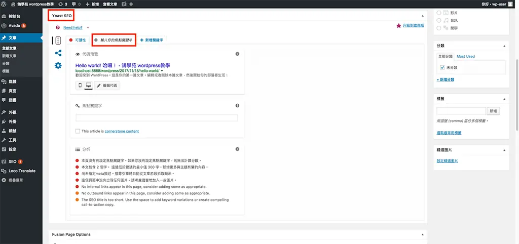Yoast SEO 教學:WordPress 文章 SEO 設定,焦點關鍵詞亮綠燈步驟 5 Yoast SEO 區塊的頁籤:可讀性、焦點關鍵字與社群分享(舊版介面)