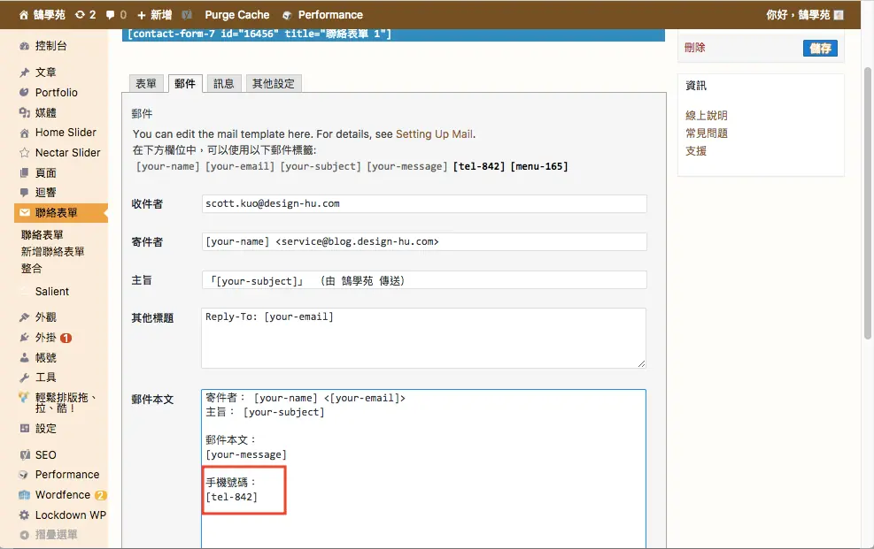 Contact Form 7 教學:WordPress 聯絡表單新增欄位與郵件設定步驟 28 在郵件內文貼上手機號碼的郵件標籤