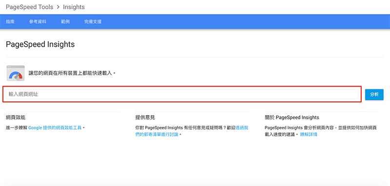 Google Page Speed Insight 網站速度測試 