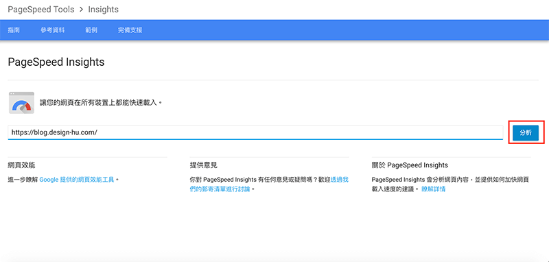 Google Page Speed Insight 網站速度測試 