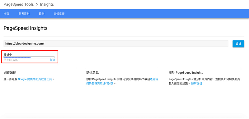 Google Page Speed Insight 網站速度測試 