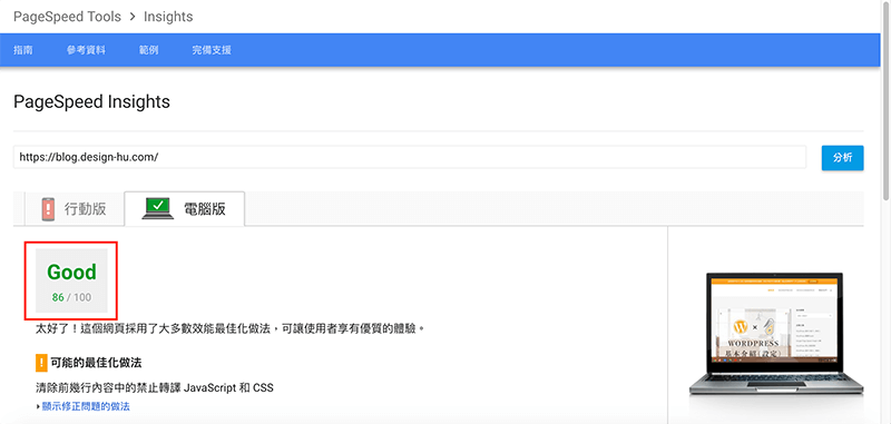 Google Page Speed Insight 網站速度測試 