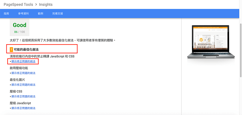 Google Page Speed Insight 網站速度測試 