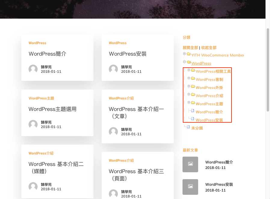 WordPress 文章 分類 以 WP-dTree 樹狀圖 列表呈現
