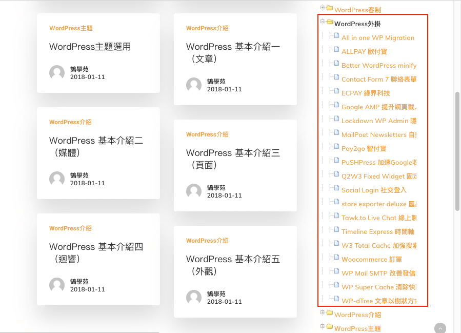 WordPress 文章 分類 以 WP-dTree 樹狀圖 列表呈現