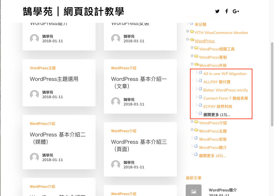 WordPress 文章 分類 以 WP-dTree 樹狀圖 列表呈現