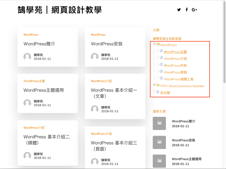 WordPress 文章 分類 以 WP-dTree 樹狀圖 列表呈現