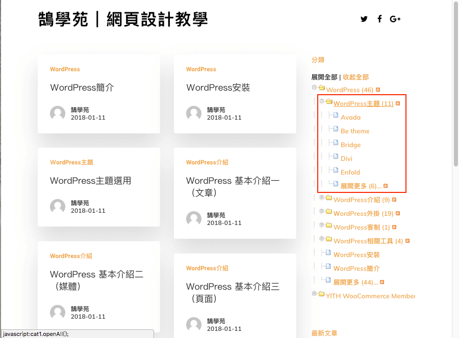 WordPress 文章 分類 以 WP-dTree 樹狀圖 列表呈現