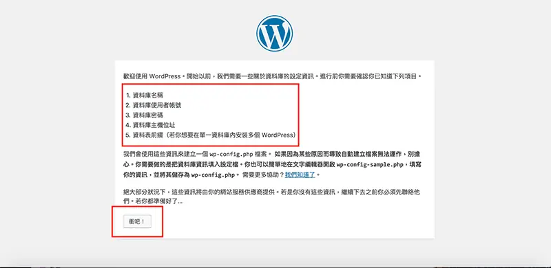 WordPress 下載與安裝教學:用 MAMP 在 Mac 架設本機網站 29 WordPress 安裝說明頁,列出資料庫名稱、使用者帳號、密碼、主機位址、資料表前綴,紅框標示「衝吧!」按鈕