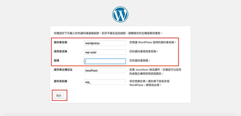 WordPress 下載與安裝教學:用 MAMP 在 Mac 架設本機網站 31 資料庫連線表單填入 wordpress 與 wp-user,紅框標示「送出」按鈕