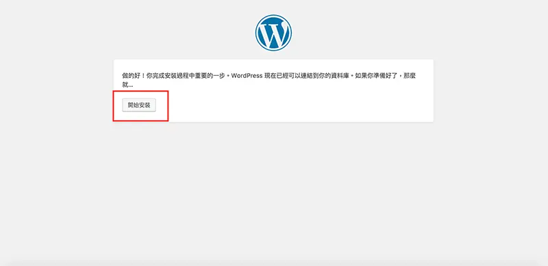 WordPress 下載與安裝教學:用 MAMP 在 Mac 架設本機網站 32 WordPress 顯示已可連線到資料庫,紅框標示「開始安裝」按鈕