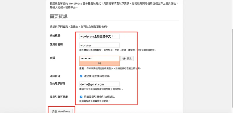 WordPress 下載與安裝教學:用 MAMP 在 Mac 架設本機網站 33 WordPress 安裝精靈的需要資訊表單,填寫網站標題、使用者名稱、密碼、電子郵件,並勾選搜尋引擎可見度
