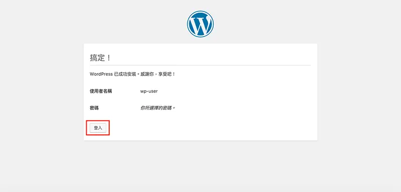 WordPress 下載與安裝教學:用 MAMP 在 Mac 架設本機網站 34 WordPress 安裝完成的「搞定!」頁面,紅框標示「登入」按鈕