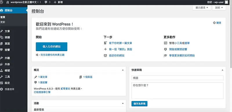WordPress 下載與安裝教學:用 MAMP 在 Mac 架設本機網站 37 WordPress 後台控制台畫面,顯示歡迎使用 WordPress 與概況區塊(舊版畫面)