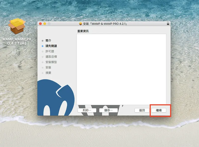 WordPress 下載與安裝教學:用 MAMP 在 Mac 架設本機網站 1 MAMP 安裝程式的「請先閱讀」畫面,右下角「繼續」按鈕以紅框標示