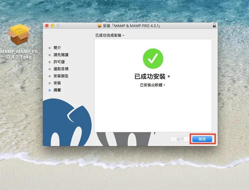 WordPress 下載與安裝教學:用 MAMP 在 Mac 架設本機網站 6 MAMP 安裝程式顯示「已成功安裝」,紅框標示「關閉」按鈕