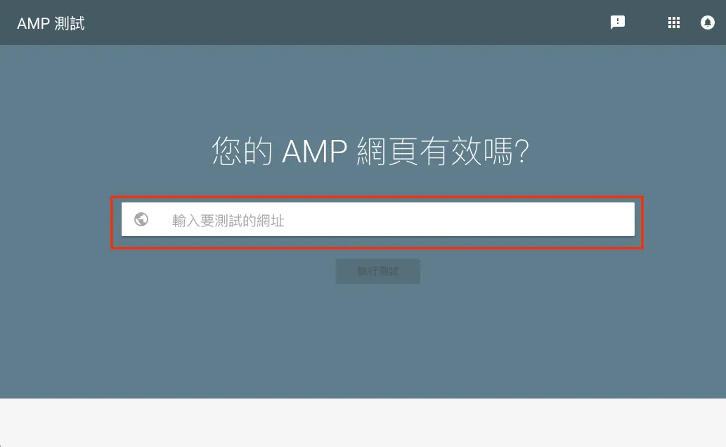 Google AMP 是什麼?2026 年還需要嗎?WordPress AMP 外掛安裝與驗證 12 舊版 Google AMP 測試工具首頁,輸入要測試的網址
