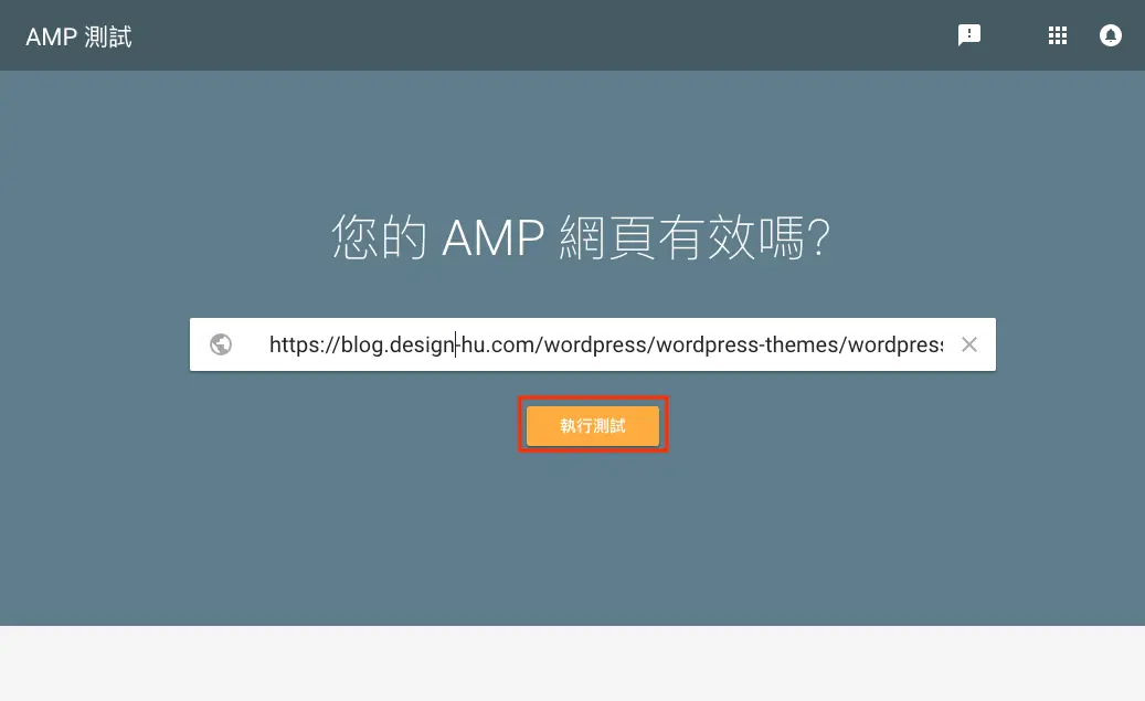 Google AMP 是什麼?2026 年還需要嗎?WordPress AMP 外掛安裝與驗證 13 AMP 測試工具分析網頁並偵測到 AMP 連結