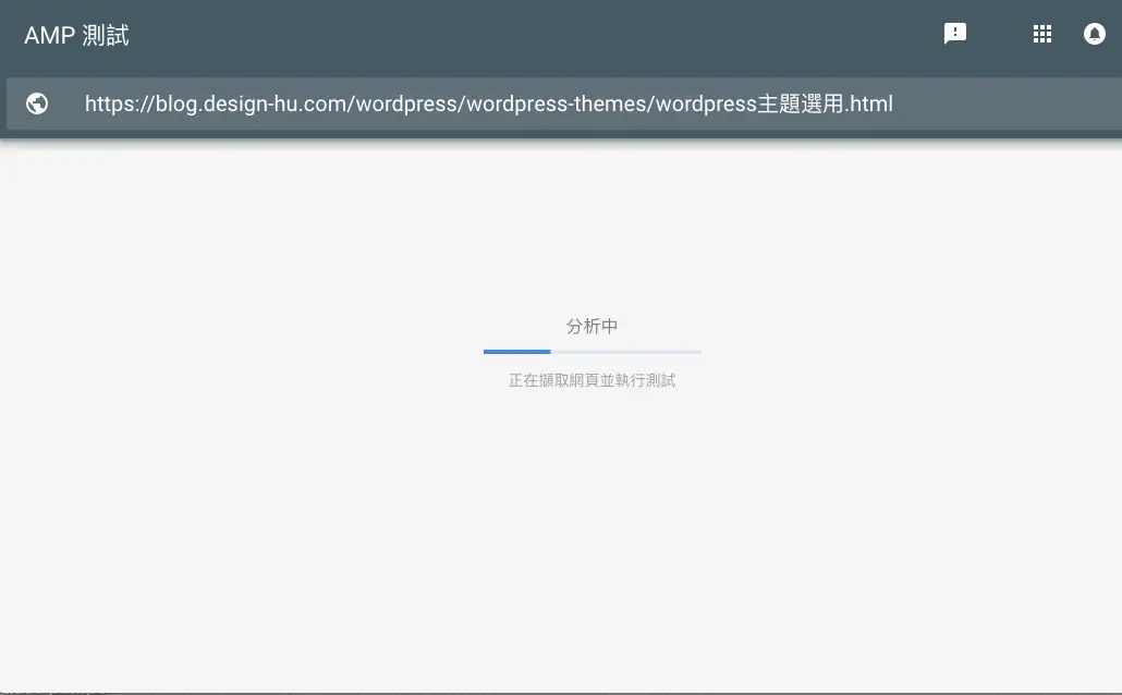 Google AMP 是什麼?2026 年還需要嗎?WordPress AMP 外掛安裝與驗證 15 AMP 測試結果顯示有效的 AMP 網頁
