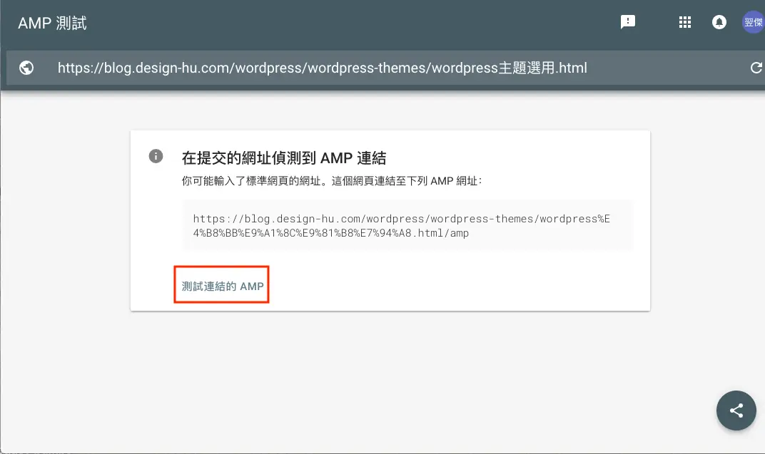Google AMP 是什麼?2026 年還需要嗎?WordPress AMP 外掛安裝與驗證 14 點選測試偵測到的 AMP 網址