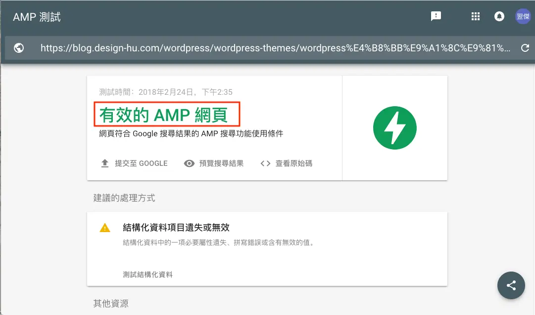 Google AMP 是什麼?2026 年還需要嗎?WordPress AMP 外掛安裝與驗證 16 AMP 測試結果的詳細資訊