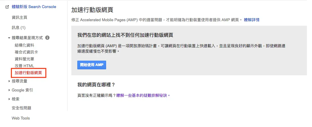 Google AMP 是什麼?2026 年還需要嗎?WordPress AMP 外掛安裝與驗證 17 舊版 Search Console 的 AMP 加速行動網頁報表